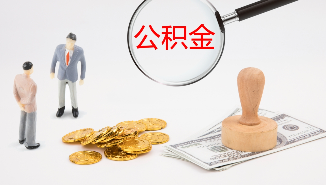 昌吉个人封存公积金怎么取（个人公积金封存后如何提取）