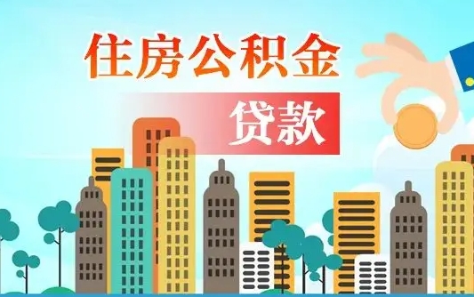 昌吉离职公积金一次性支取（离职后怎么一次性把公积金取完?）