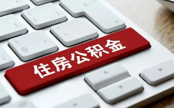 昌吉在职人员如何取公积金（在职人员公积金提取条件）