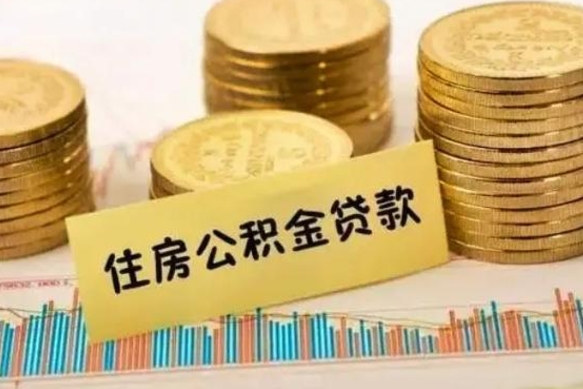 昌吉辞职了能提公积金吗（辞职后能提公积金吗）