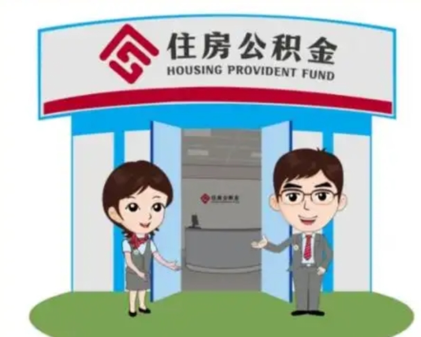 昌吉个人离职了住房公积金如何提（我离职了住房公积金怎么提取）