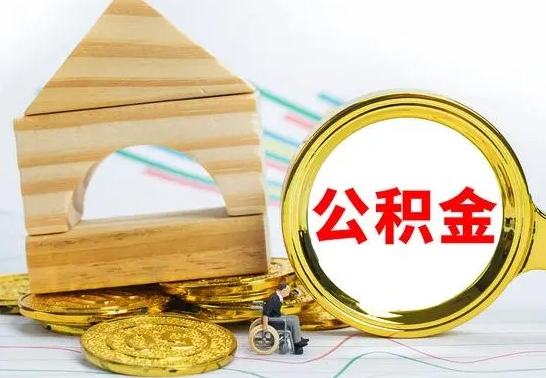 昌吉公积金离职要6个月才能提出来（公积金要离职6个月提取）